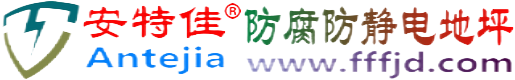 安特佳®安陆防腐防静电地坪